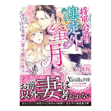 画像をギャラリービューアに読み込む, 将軍公爵の想定外蜜月~身代わり花嫁は甘く