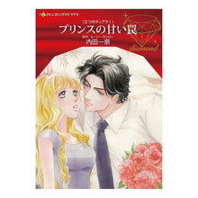 画像をギャラリービューアに読み込む, プリンスの甘い罠 三つのティアラ 1