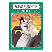 画像をギャラリービューアに読み込む, 屋根裏の男爵令嬢