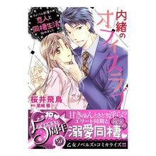 画像をギャラリービューアに読み込む, 内緒のオフィスラブ~ライバル部署の恋人と