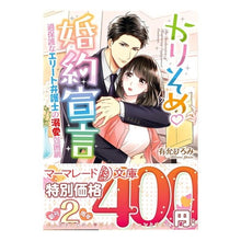 画像をギャラリービューアに読み込む, かりそめ・婚約宣言~過保護なエリート弁護