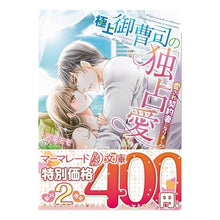 画像をギャラリービューアに読み込む, 極上御曹司の独占愛~愛され契約妻になりま