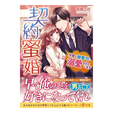 Load image into Gallery viewer, 契約蜜婚~冷徹な御曹司に溺愛されています I love you so much Contract honeymoon ~ Doted on by a cold-hearted heir