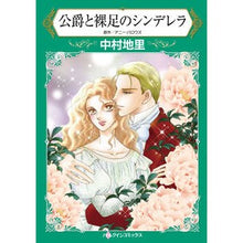 画像をギャラリービューアに読み込む, 公爵と裸足のシンデレラ