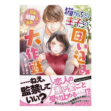画像をギャラリービューアに読み込む, 猫かぶり王子の囲い込み大作戦~過剰な溺愛