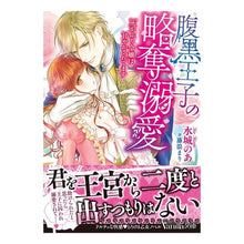 画像をギャラリービューアに読み込む, 腹黒王子の略奪溺愛~灰かぶり令嬢は甘やか