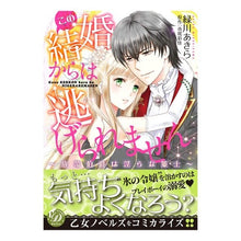 画像をギャラリービューアに読み込む, この結婚からは逃げられません~放蕩伯爵は