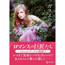 画像をギャラリービューアに読み込む, ガラスの家