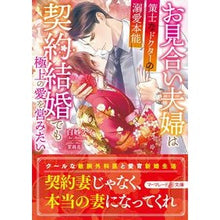 画像をギャラリービューアに読み込む, お見合い夫婦は契約結婚でも極上の愛を営み