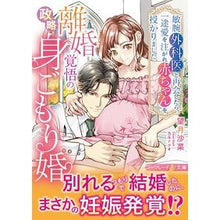 画像をギャラリービューアに読み込む, 離婚覚悟の政略身ごもり婚~敏腕外科医と再