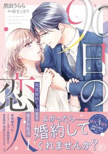 画像をギャラリービューアに読み込む, #黒田うらら #90日の恋人~同居契約から始まる愛さ1