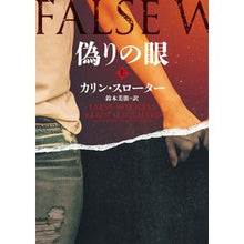 画像をギャラリービューアに読み込む, 偽りの眼 上