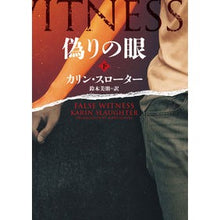 画像をギャラリービューアに読み込む, 偽りの眼 下