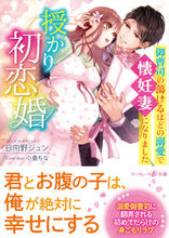 画像をギャラリービューアに読み込む, #日向野ジュン #授かり初恋婚~御曹司の蕩けるほどの溺愛で