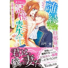 画像をギャラリービューアに読み込む, 離縁予定の旦那様が、まさかの“記憶喪失”