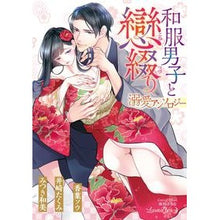 画像をギャラリービューアに読み込む, 和服男子と戀綴り 溺愛アンソロジー