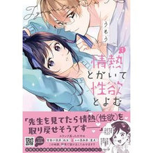 Load image into Gallery viewer, 情熱とかいて性欲とよむ 1
