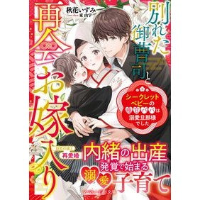 別れた御曹司と再会お嫁入り