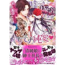 画像をギャラリービューアに読み込む, 嘘つき極道たちのかりそめ純愛~私たち、別