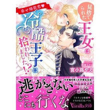 画像をギャラリービューアに読み込む, 見捨てられた王女は冷酷王子に拾われました