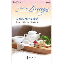 Load image into Gallery viewer, 囚われの社長秘書