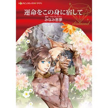 Load image into Gallery viewer, 運命をこの身に宿して