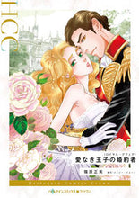 画像をギャラリービューアに読み込む, #篠原正美 #愛なき王子の婚約者