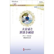 Load image into Gallery viewer, 大富豪と罪深き純情