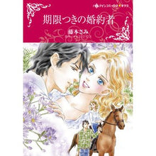 画像をギャラリービューアに読み込む, 期限つきの婚約者