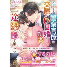 画像をギャラリービューアに読み込む, エリート警察官僚は交際0日婚の新妻に一途