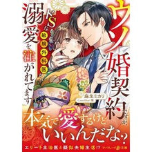 画像をギャラリービューアに読み込む, ウソ婚契約ですが、ドSな敏腕外科医から溺
