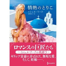 画像をギャラリービューアに読み込む, 情熱のとりこ
