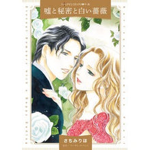 画像をギャラリービューアに読み込む, 嘘と秘密と白い薔薇