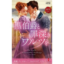 画像をギャラリービューアに読み込む, 黒伯爵と罪深きワルツを