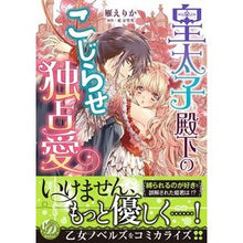 Load image into Gallery viewer, 皇太子殿下のこじらせ独占愛