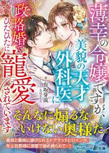画像をギャラリービューアに読み込む, #有坂芽流 #薄幸の令嬢ですが、美貌の天才外科医に政略