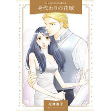 画像をギャラリービューアに読み込む, 身代わりの花嫁