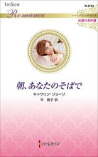 画像をギャラリービューアに読み込む, #キャサリン・ジョージ #朝、あなたのそばで