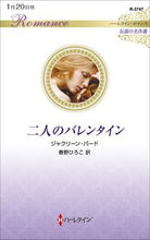 画像をギャラリービューアに読み込む, #ジャクリーン・バード #二人のバレンタイン