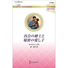 画像をギャラリービューアに読み込む, 再会の紳士と秘密の愛し子