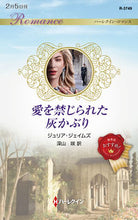画像をギャラリービューアに読み込む, #ジュリア・ジェイムズ #愛を禁じられた灰かぶり