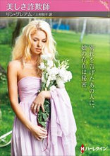 画像をギャラリービューアに読み込む, #リン・グレアム #美しき詐欺師
