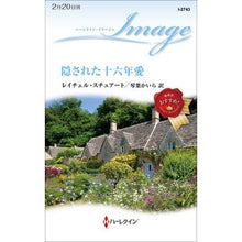 Load image into Gallery viewer, 隠された十六年愛