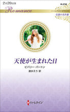 画像をギャラリービューアに読み込む, #ビバリー・バートン #天使が生まれた日