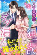 画像をギャラリービューアに読み込む, #春野リラ #クールなはずの完璧御曹司は、重くて甘い独