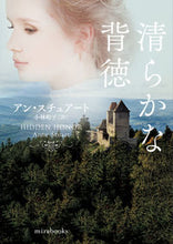 画像をギャラリービューアに読み込む, #アン・スチュアート #清らかな背徳