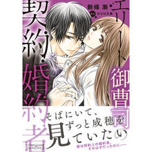 画像をギャラリービューアに読み込む, エリート御曹司の契約婚約者