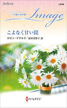 画像をギャラリービューアに読み込む, #ロビン・ドナルド #こよなく甘い罠