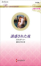 画像をギャラリービューアに読み込む, #ミランダ・リー #誘惑された夜
