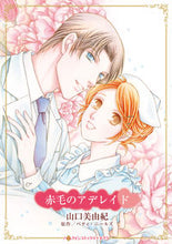 画像をギャラリービューアに読み込む, #ベティ・ニールズ #赤毛のアデレイド